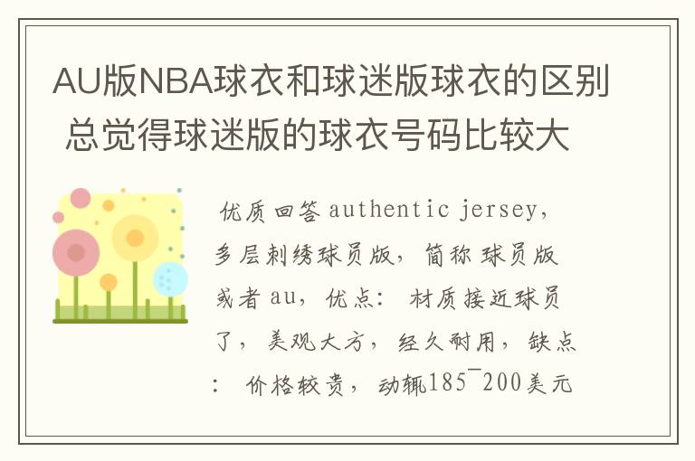 AU版NBA球衣和球迷版球衣的区别 总觉得球迷版的球衣号码比较大。