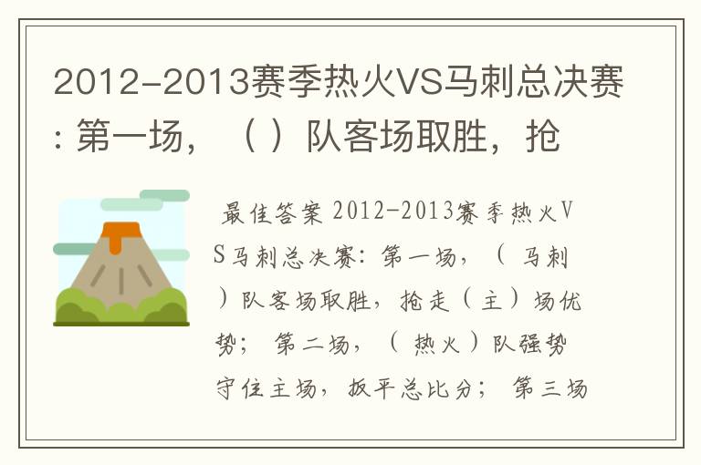 2012-2013赛季热火VS马刺总决赛: 第一场，（ ）队客场取胜，抢走（）场优势；