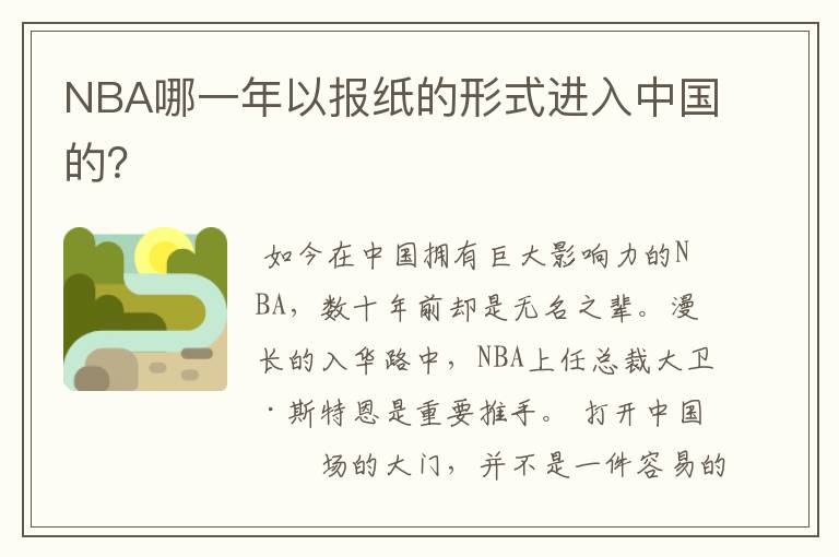 NBA哪一年以报纸的形式进入中国的？