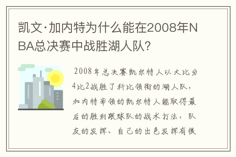 凯文·加内特为什么能在2008年NBA总决赛中战胜湖人队？