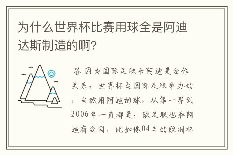 为什么世界杯比赛用球全是阿迪达斯制造的啊?