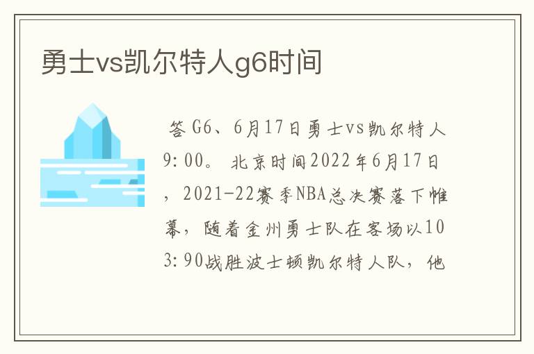 勇士vs凯尔特人g6时间