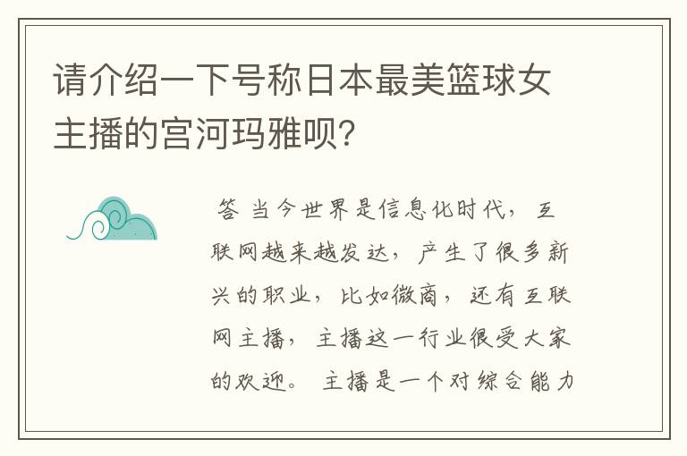 请介绍一下号称日本最美篮球女主播的宫河玛雅呗？