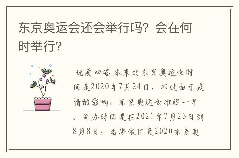 东京奥运会还会举行吗？会在何时举行？