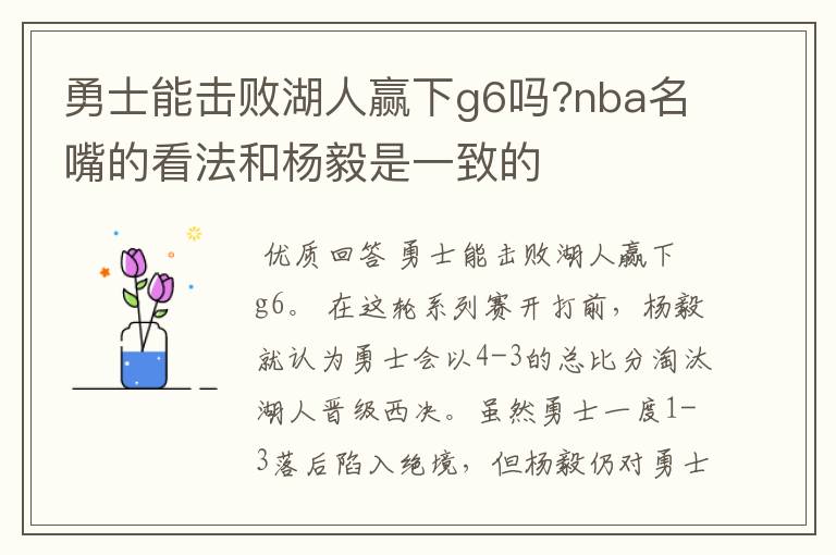 勇士能击败湖人赢下g6吗?nba名嘴的看法和杨毅是一致的