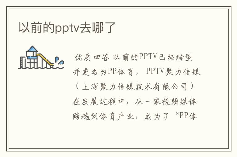 以前的pptv去哪了