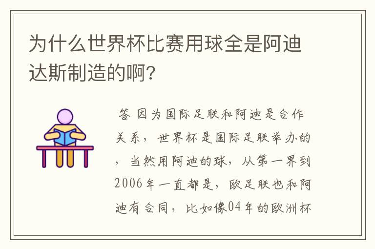 为什么世界杯比赛用球全是阿迪达斯制造的啊?