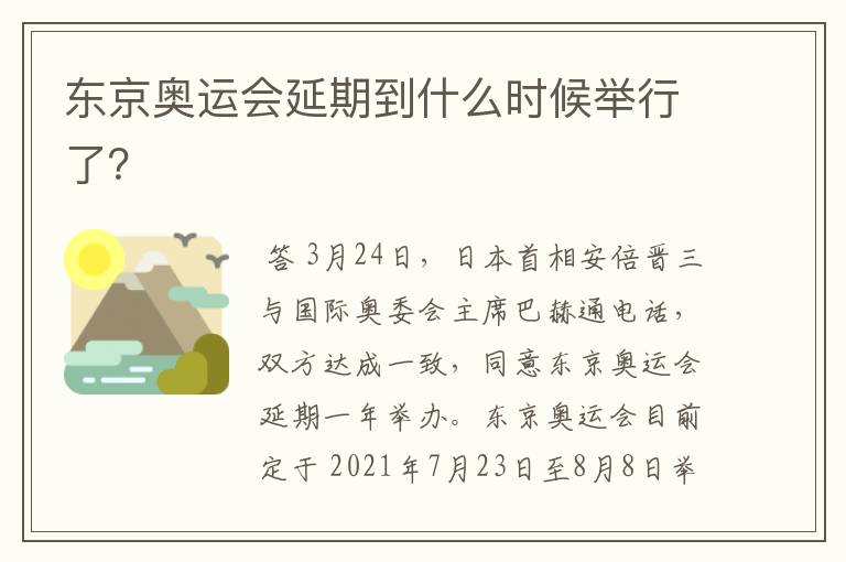 东京奥运会延期到什么时候举行了？