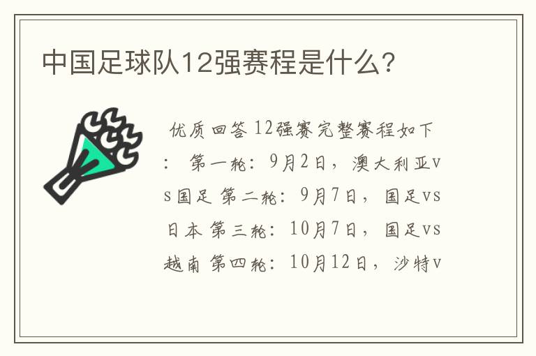 中国足球队12强赛程是什么?