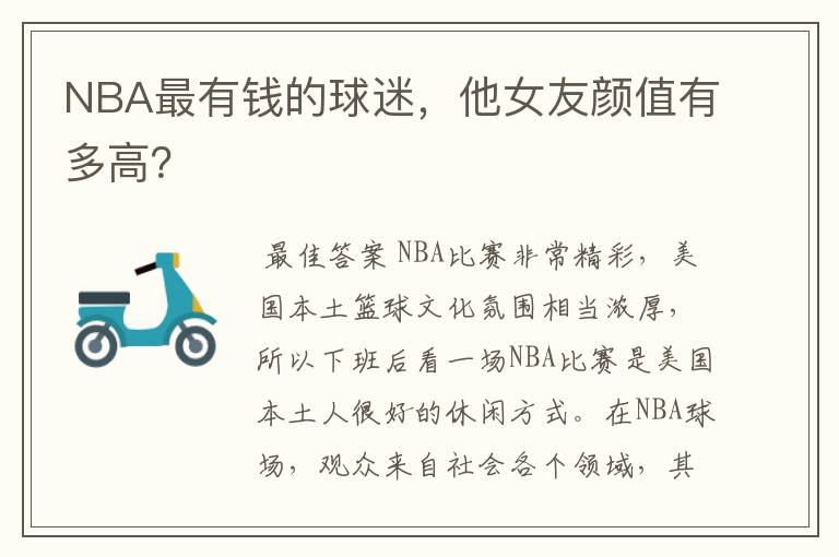 NBA最有钱的球迷，他女友颜值有多高？