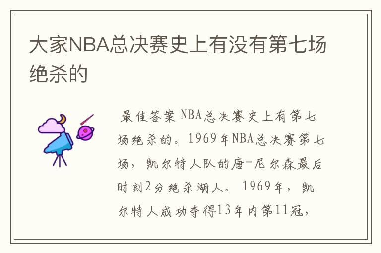 大家NBA总决赛史上有没有第七场绝杀的