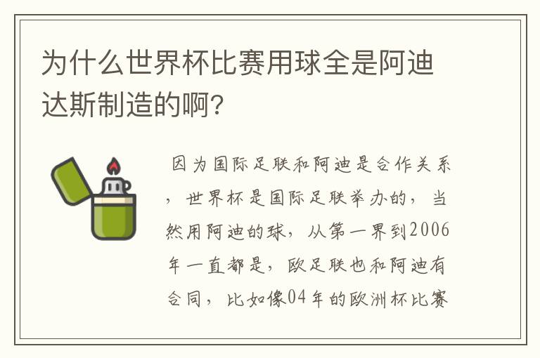 为什么世界杯比赛用球全是阿迪达斯制造的啊?