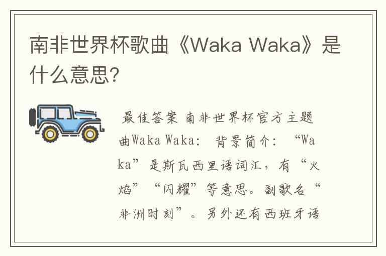 南非世界杯歌曲《Waka Waka》是什么意思？