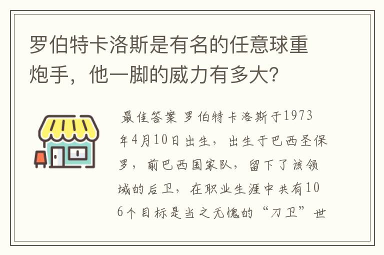 罗伯特卡洛斯是有名的任意球重炮手，他一脚的威力有多大？