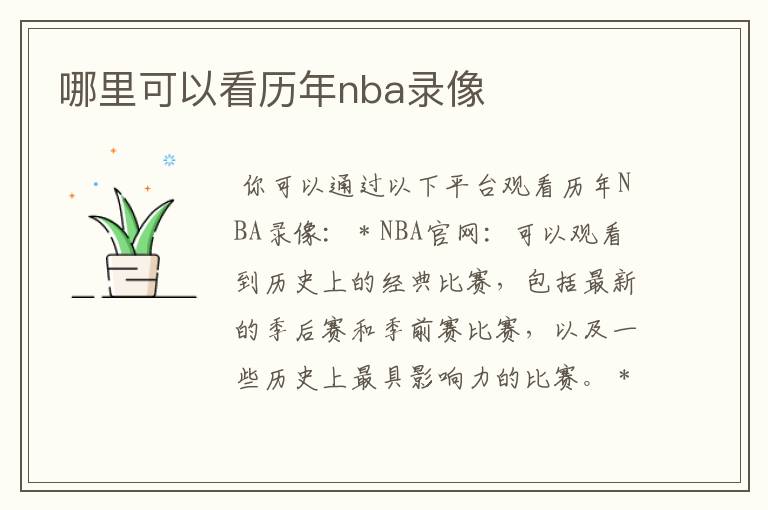 哪里可以看历年nba录像