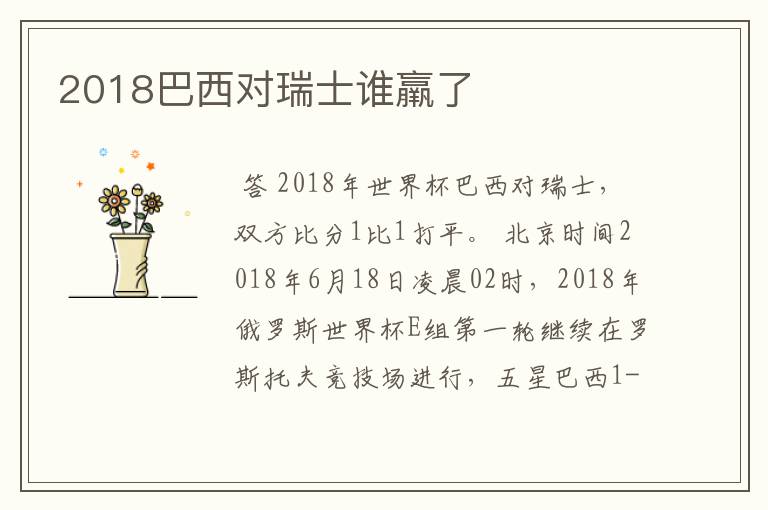 2018巴西对瑞士谁羸了