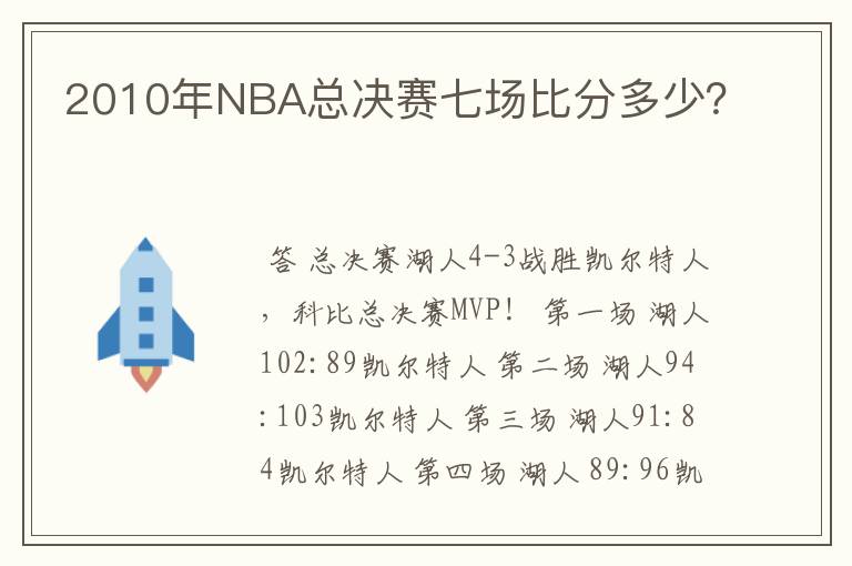 2010年NBA总决赛七场比分多少？