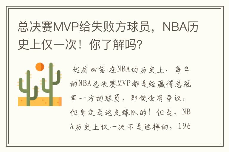 总决赛MVP给失败方球员，NBA历史上仅一次！你了解吗？