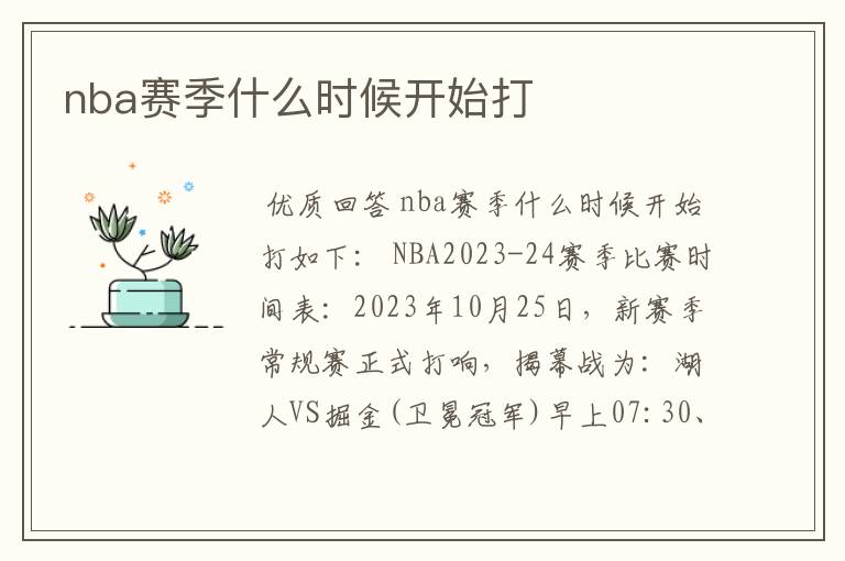 nba赛季什么时候开始打