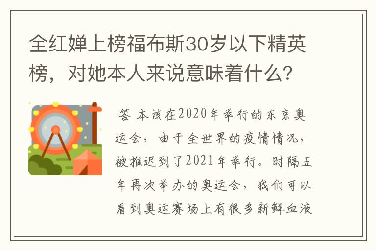 全红婵上榜福布斯30岁以下精英榜，对她本人来说意味着什么？