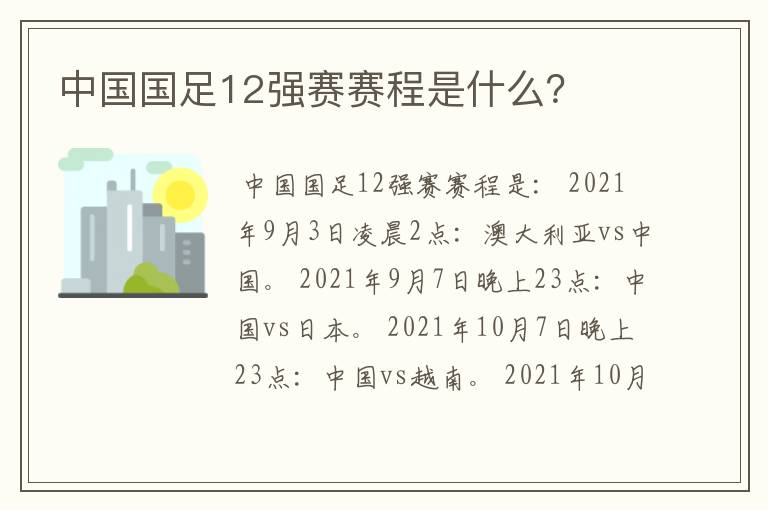 中国国足12强赛赛程是什么？