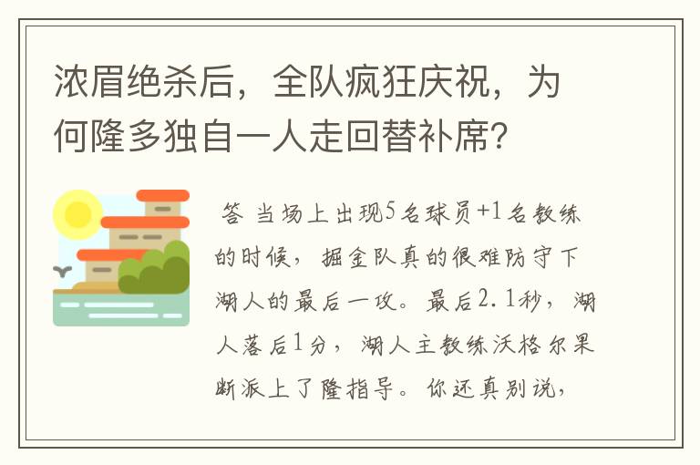 浓眉绝杀后，全队疯狂庆祝，为何隆多独自一人走回替补席？