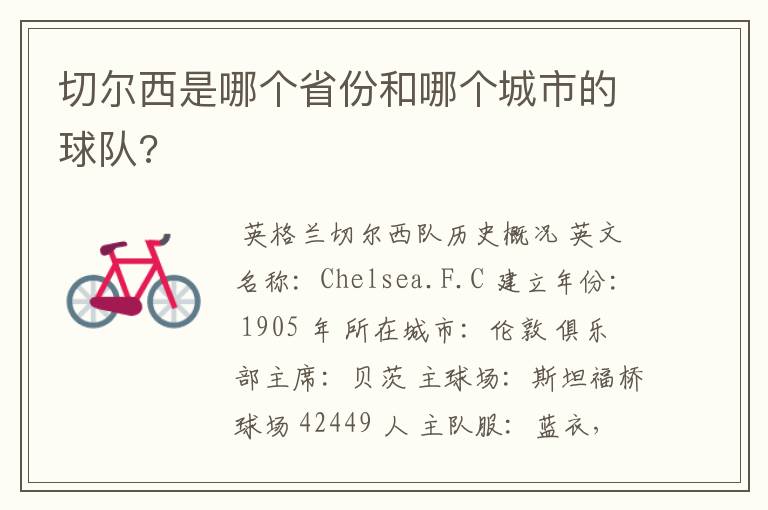 切尔西是哪个省份和哪个城市的球队?