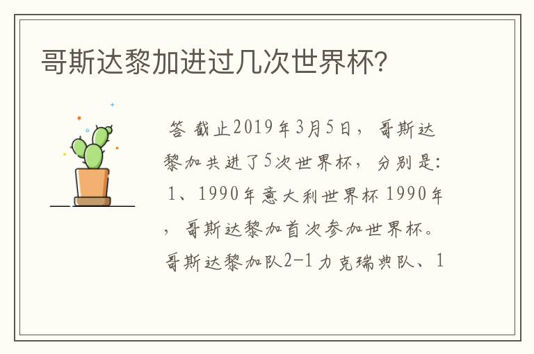 哥斯达黎加进过几次世界杯？