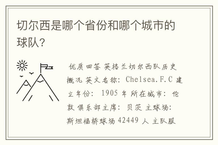 切尔西是哪个省份和哪个城市的球队?