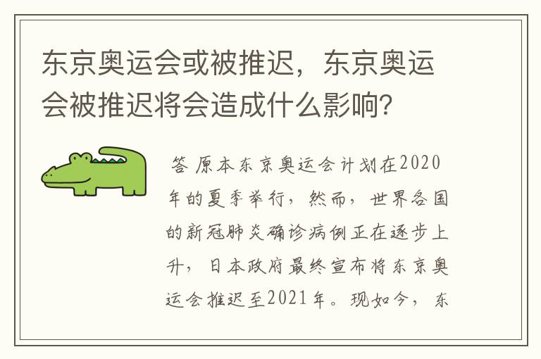 东京奥运会或被推迟，东京奥运会被推迟将会造成什么影响？