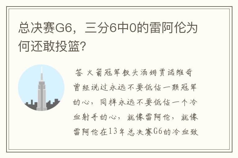 总决赛G6，三分6中0的雷阿伦为何还敢投篮？