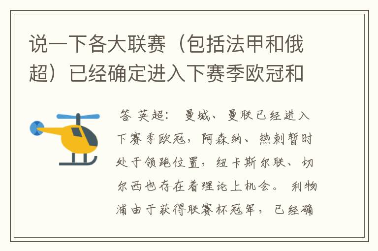 说一下各大联赛（包括法甲和俄超）已经确定进入下赛季欧冠和欧联杯的球队