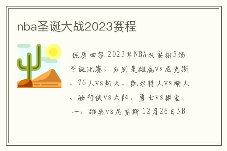 nba圣诞大战2023赛程