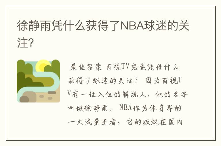 徐静雨凭什么获得了NBA球迷的关注？