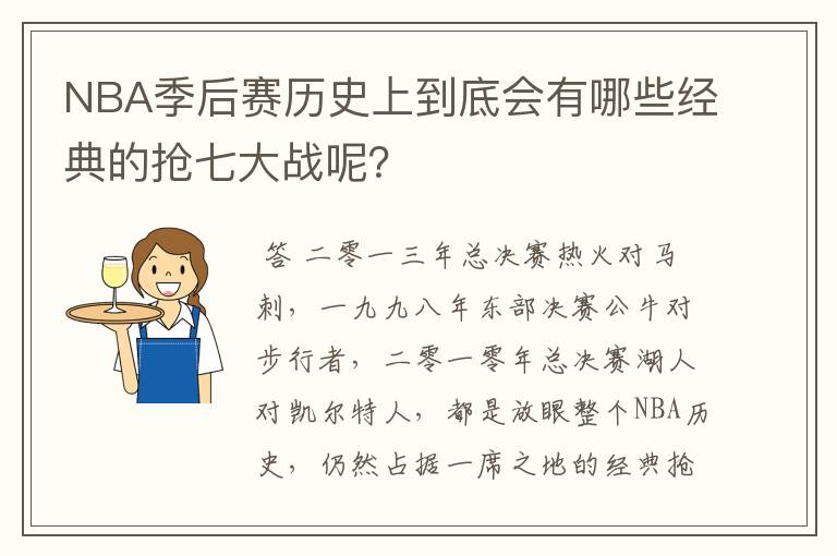 NBA季后赛历史上到底会有哪些经典的抢七大战呢？