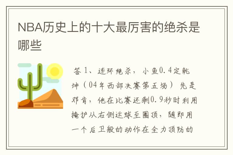 NBA历史上的十大最厉害的绝杀是哪些