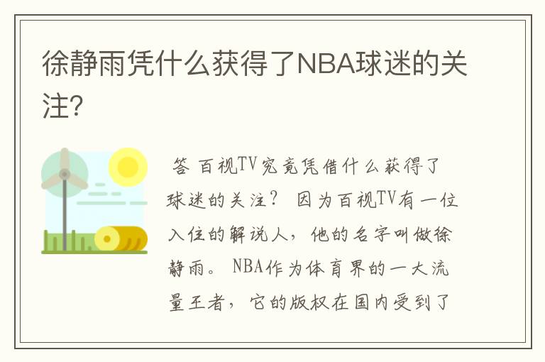 徐静雨凭什么获得了NBA球迷的关注？