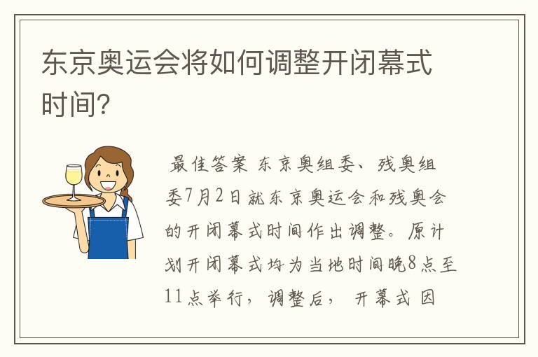 东京奥运会将如何调整开闭幕式时间？