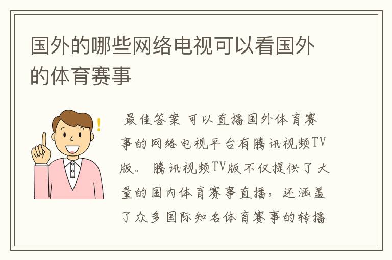 国外的哪些网络电视可以看国外的体育赛事