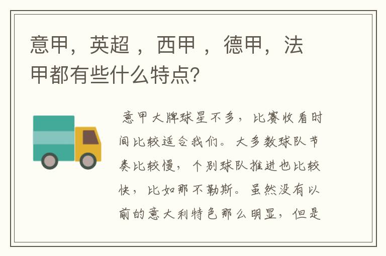 意甲，英超 ，西甲 ，德甲，法甲都有些什么特点？