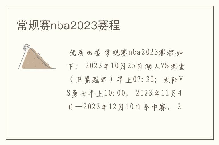 常规赛nba2023赛程