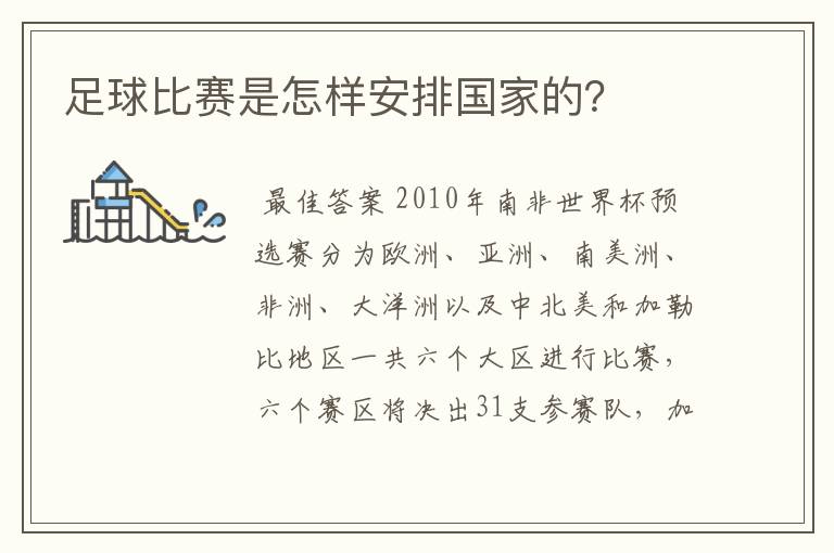 足球比赛是怎样安排国家的？