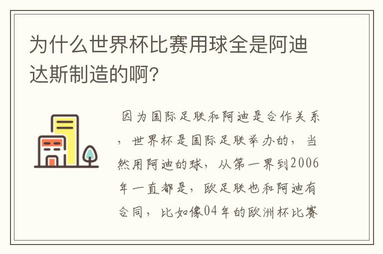 为什么世界杯比赛用球全是阿迪达斯制造的啊?