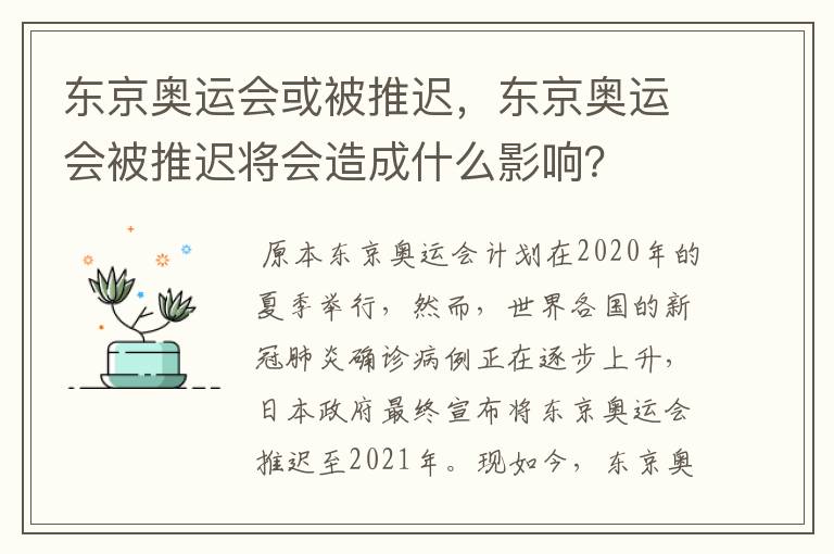 东京奥运会或被推迟，东京奥运会被推迟将会造成什么影响？