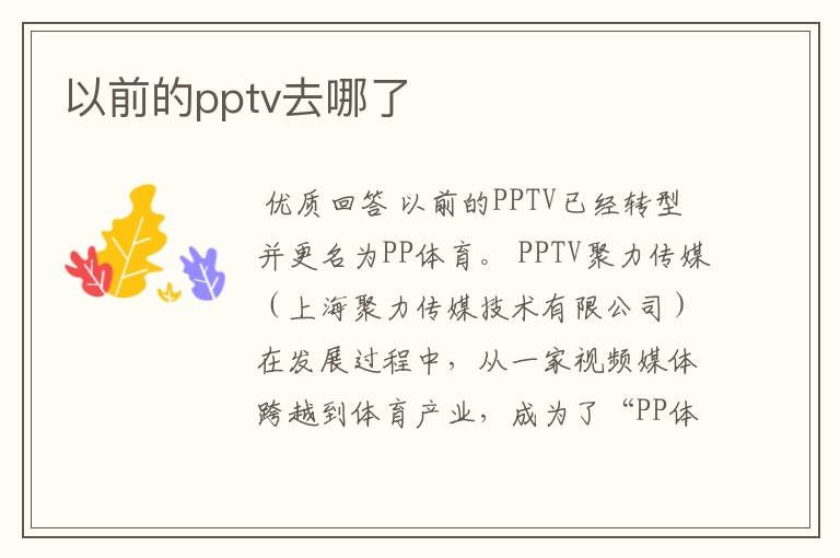 以前的pptv去哪了