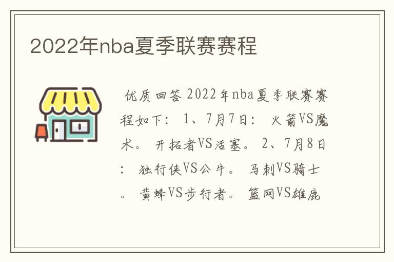 2022年nba夏季联赛赛程