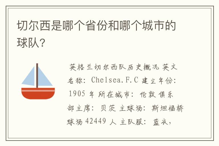 切尔西是哪个省份和哪个城市的球队?