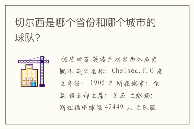 切尔西是哪个省份和哪个城市的球队?