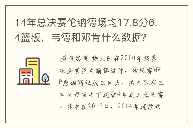 14年总决赛伦纳德场均17.8分6.4篮板，韦德和邓肯什么数据？