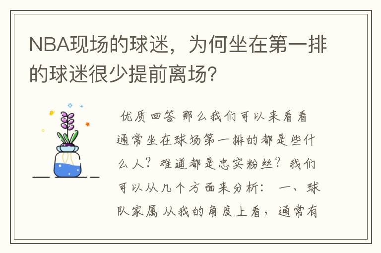 NBA现场的球迷，为何坐在第一排的球迷很少提前离场？